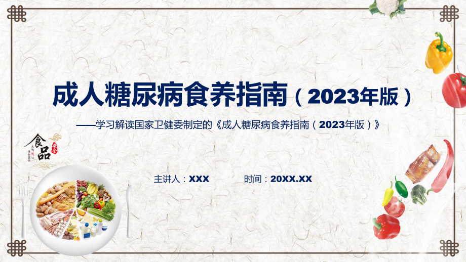 全文解读成人糖尿病食养指南（2023年版）内容教育专题ppt课件.pptx_第1页