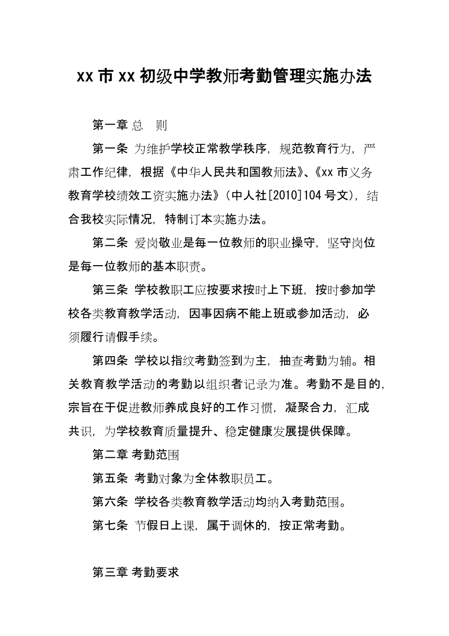 XX初级中学教师考勤管理实施办法.docx_第1页