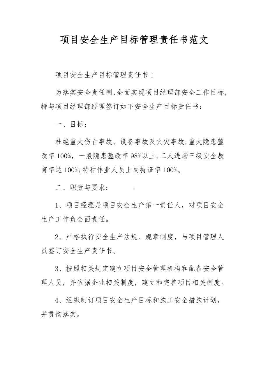 项目安全生产目标管理责任书范文.docx_第1页