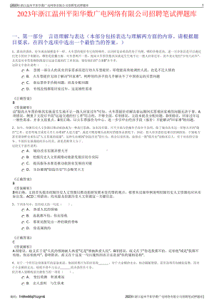 2023年浙江温州平阳华数广电网络有限公司招聘笔试押题库.pdf