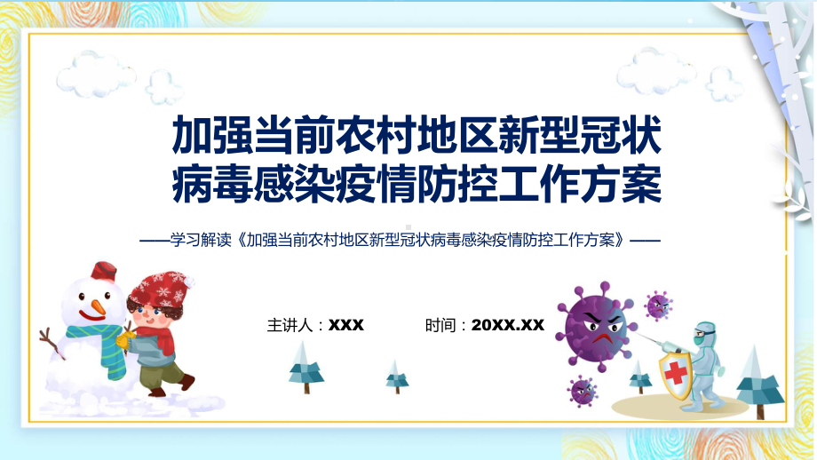 一图看懂加强当前农村地区新型冠状病毒感染疫情防控工作方案学习解读教育专题ppt课件.pptx_第1页