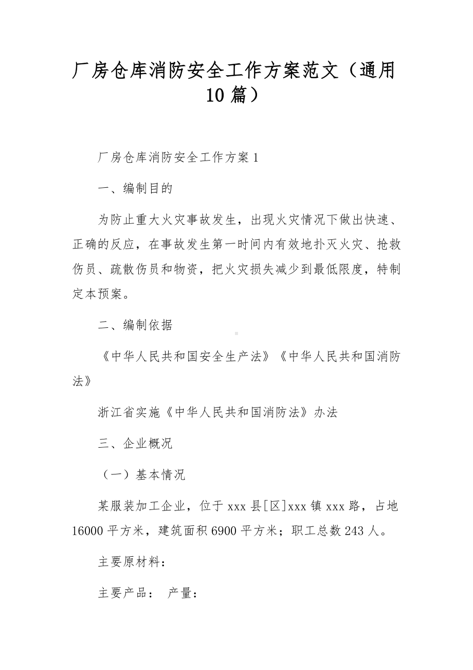 厂房仓库消防安全工作方案范文（通用10篇）.docx_第1页