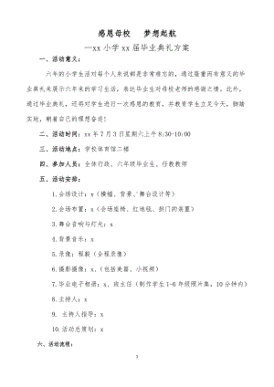 XX小学六年级毕业典礼方案（主题：感恩母校梦想起航）.docx