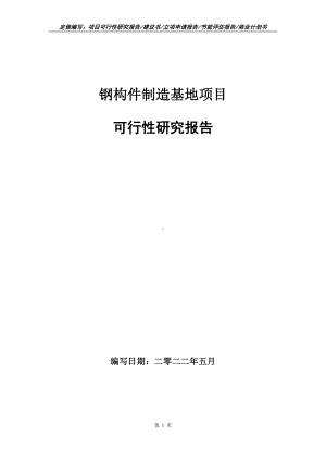 钢构件制造基地项目可行性报告（写作模板）.doc