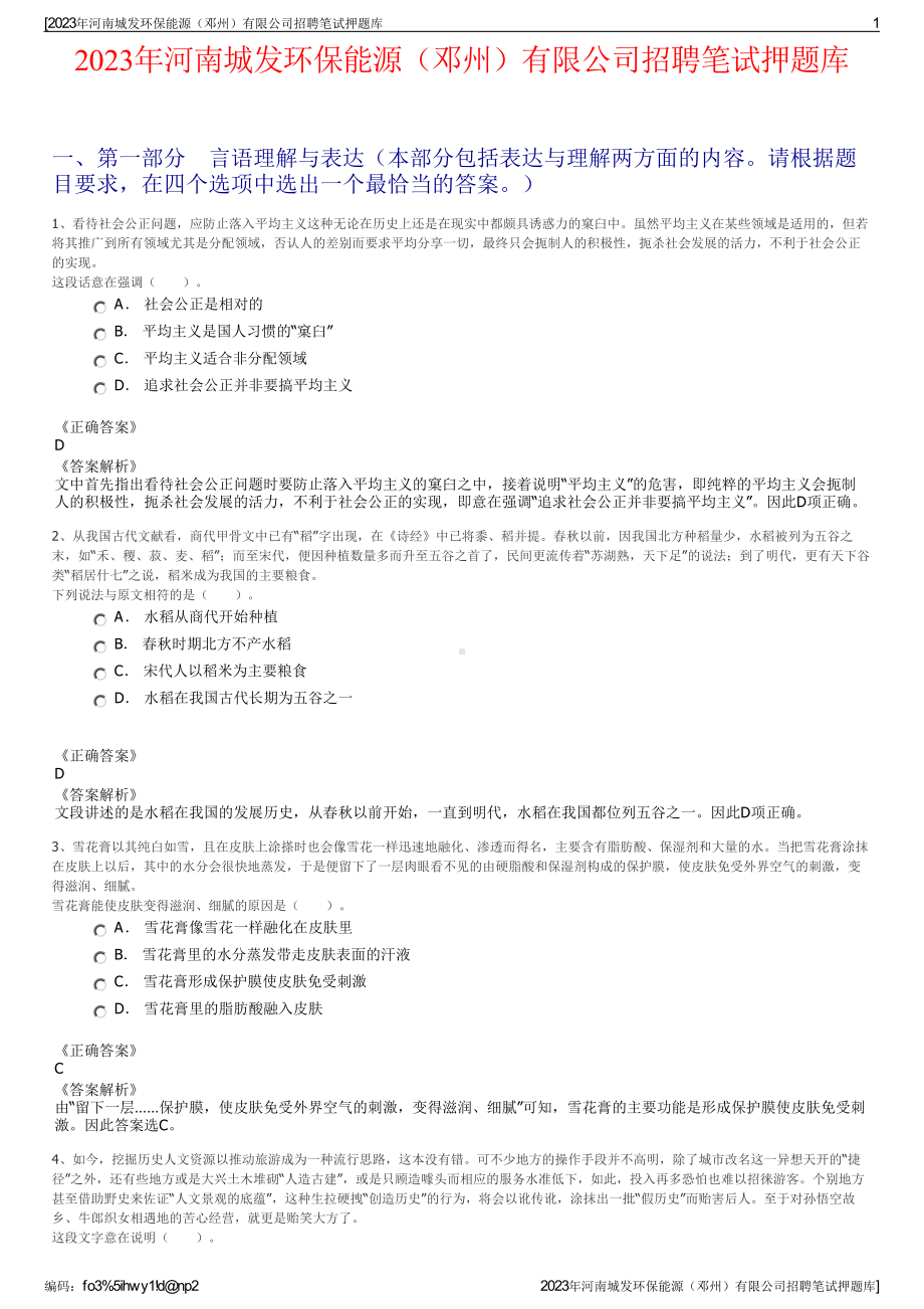 2023年河南城发环保能源（邓州）有限公司招聘笔试押题库.pdf_第1页