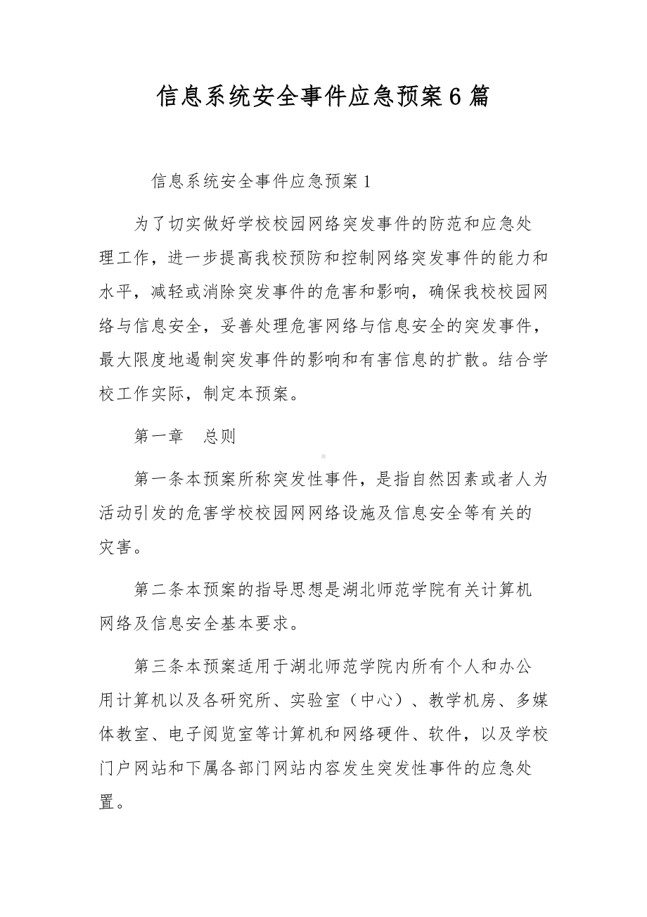 信息系统安全事件应急预案6篇.docx_第1页