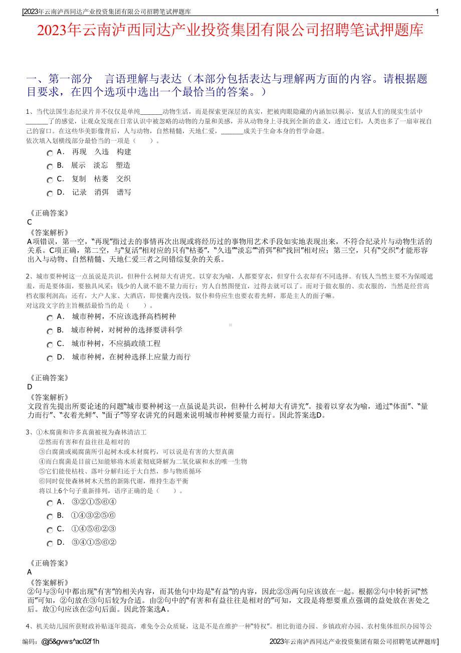 2023年云南泸西同达产业投资集团有限公司招聘笔试押题库.pdf_第1页