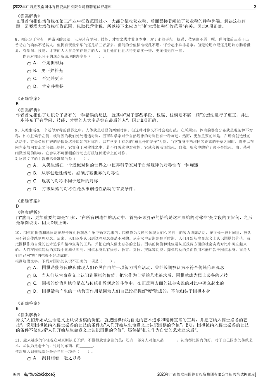 2023年广西旅发南国体育投资集团有限公司招聘笔试押题库.pdf_第3页