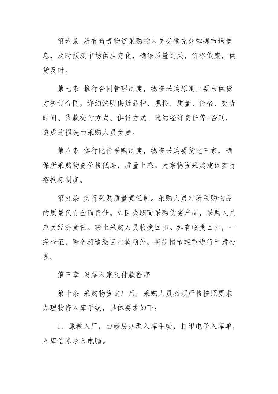 物资采购管理规章制度范文.docx_第2页