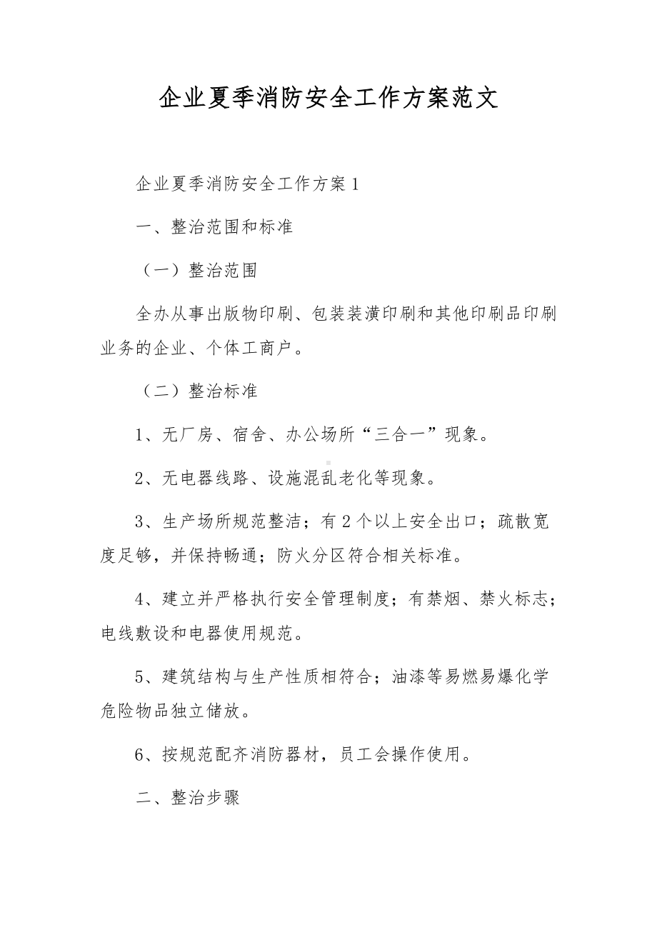 企业夏季消防安全工作方案范文.docx_第1页