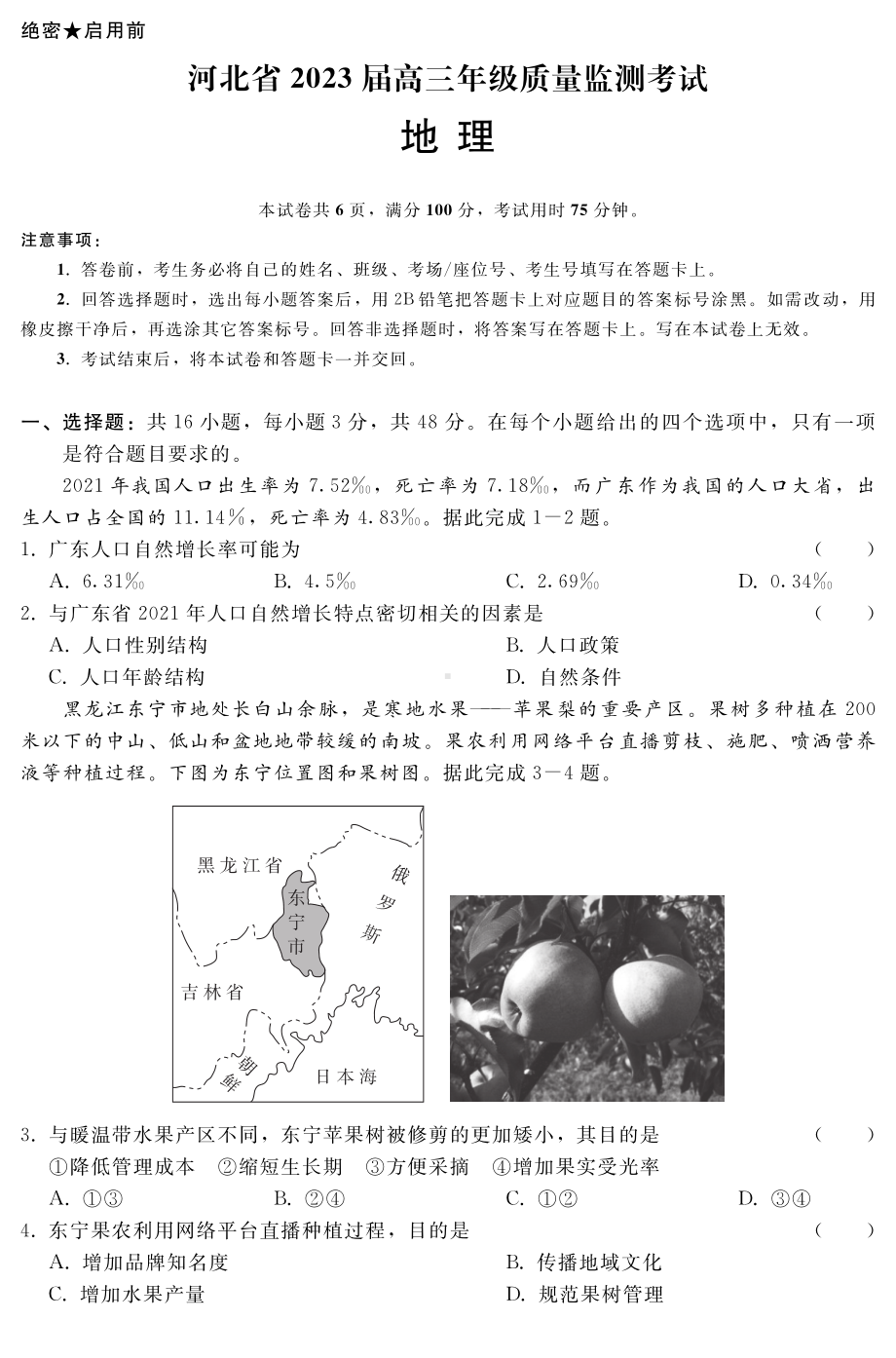 河北省2022-2023学年高三上学期（期末）质量监测考试地理试题及答案.pdf_第1页