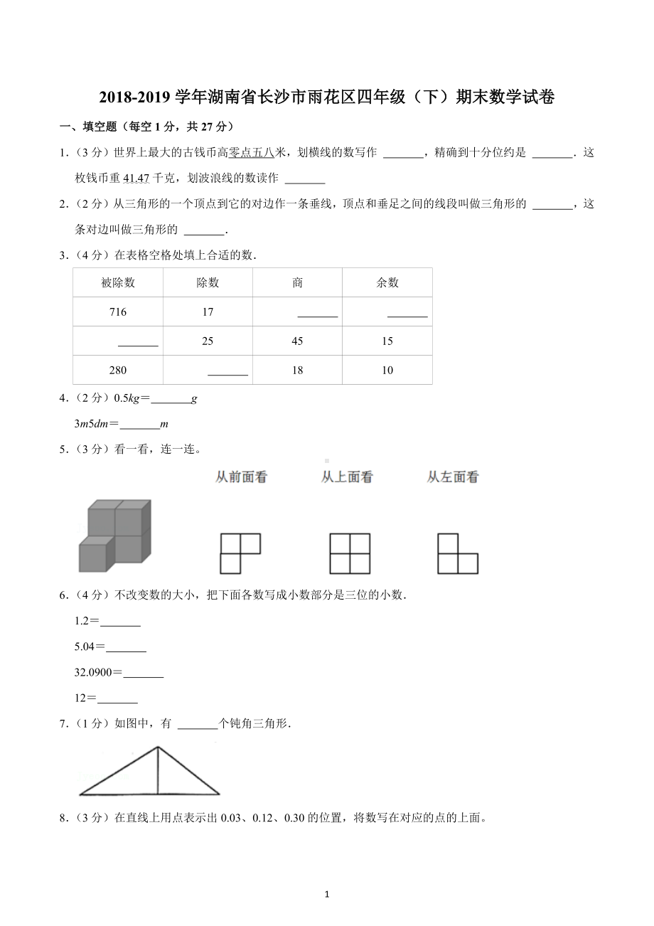 2018-2019学年湖南省长沙市雨花区四年级（下）期末数学试卷.docx_第1页