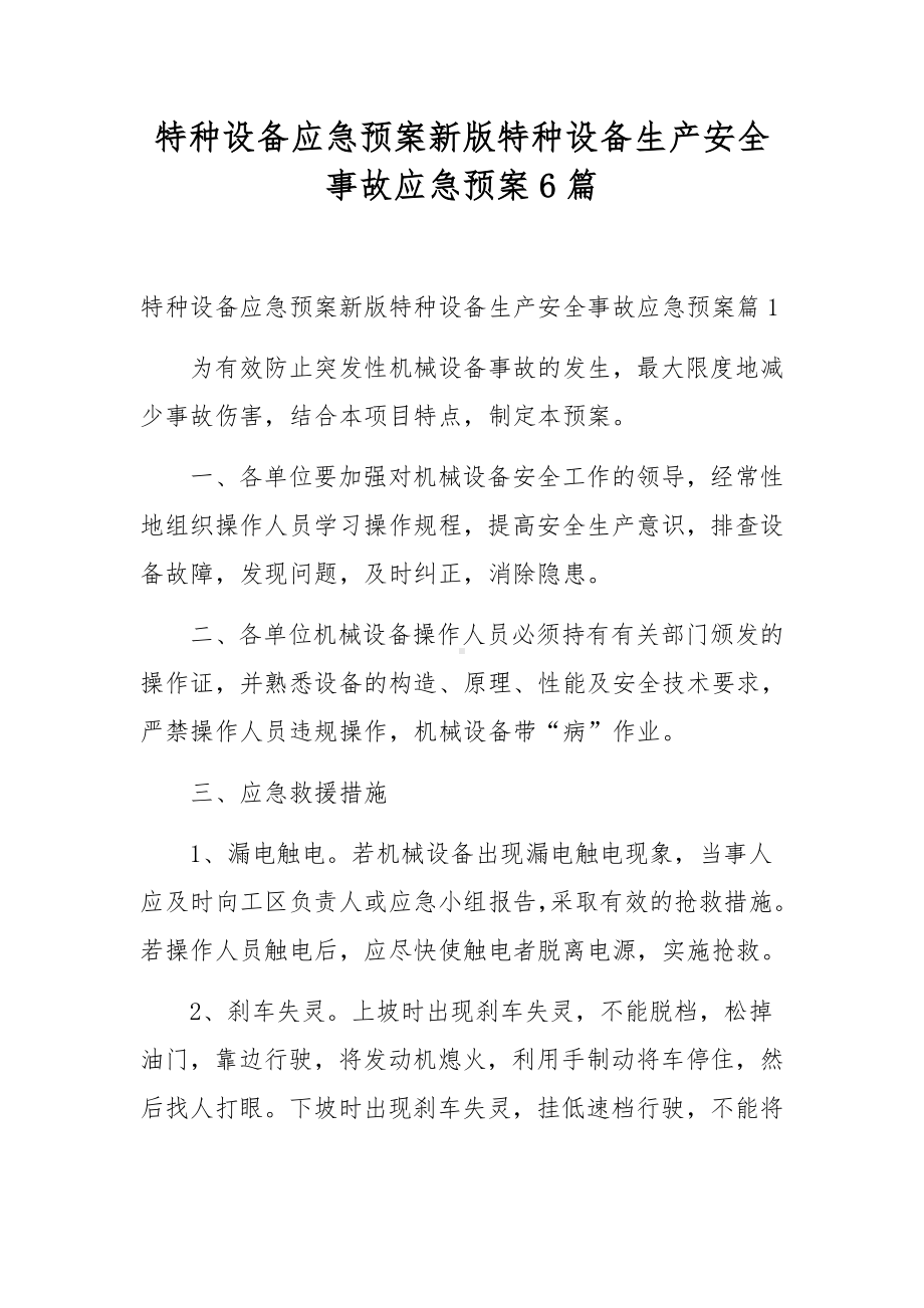 特种设备应急预案新版特种设备生产安全事故应急预案6篇.docx_第1页