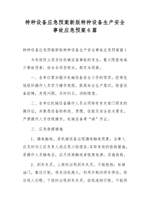 特种设备应急预案新版特种设备生产安全事故应急预案6篇.docx