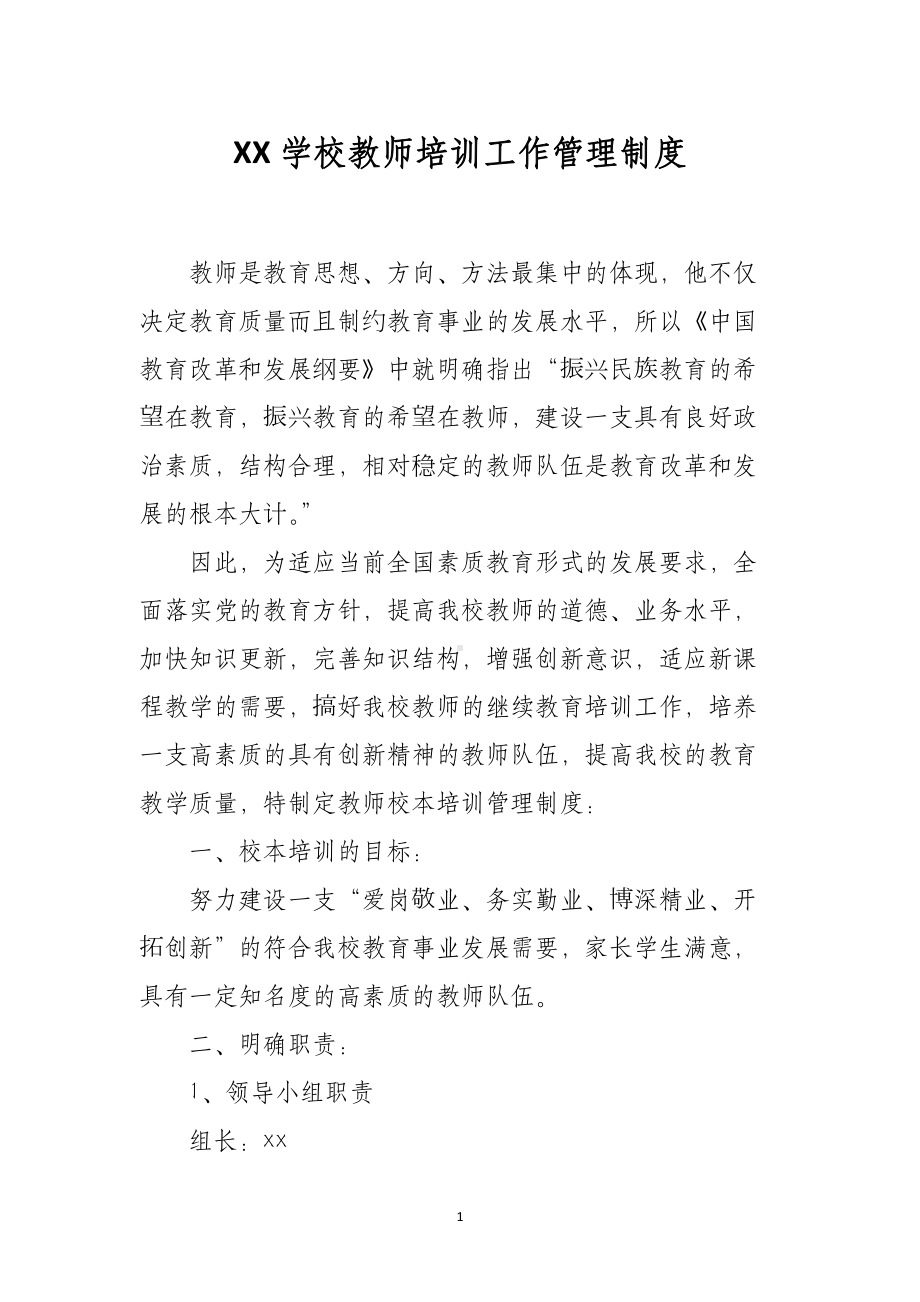 XX学校教师培训工作管理制度.docx_第1页