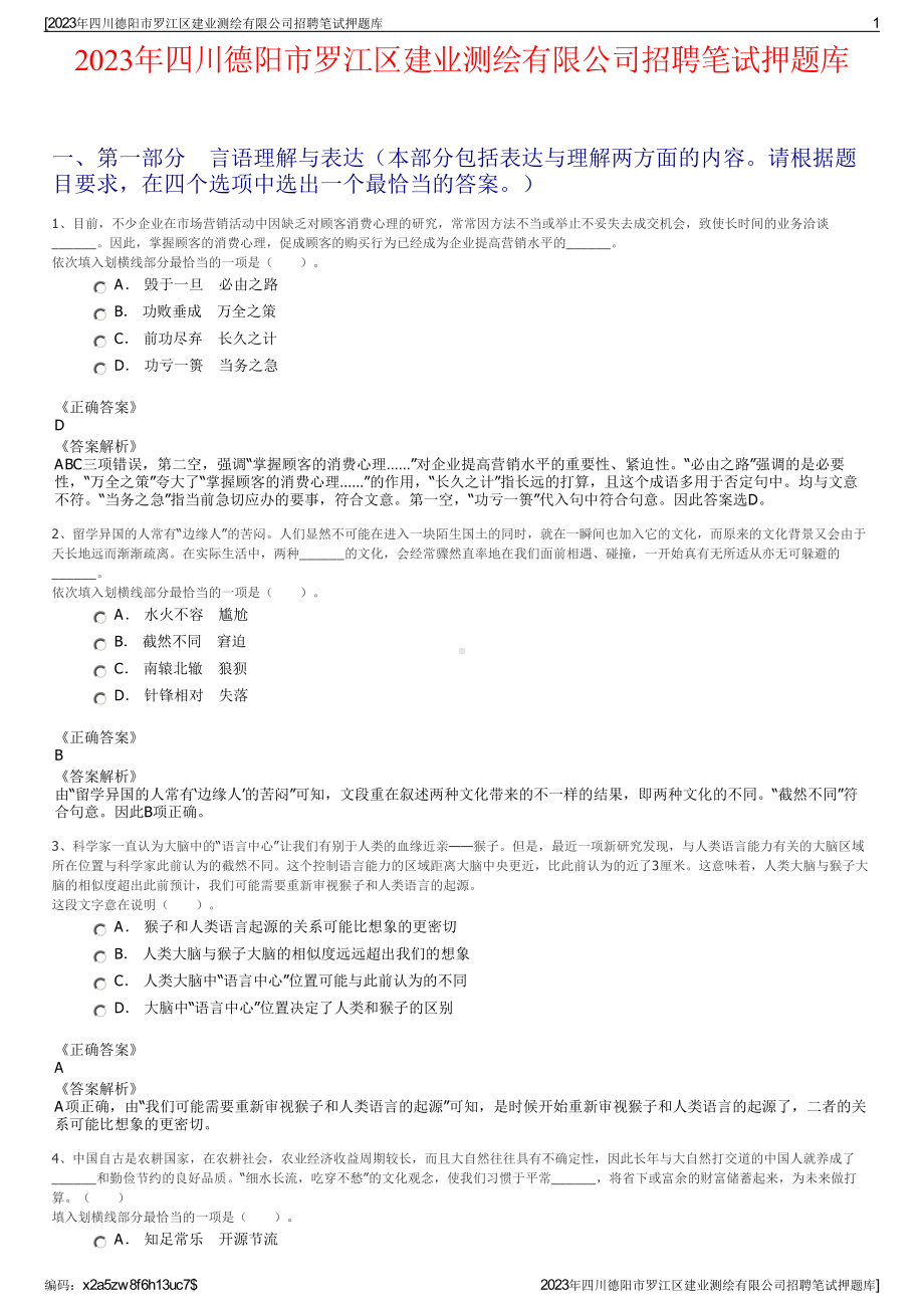 2023年四川德阳市罗江区建业测绘有限公司招聘笔试押题库.pdf_第1页