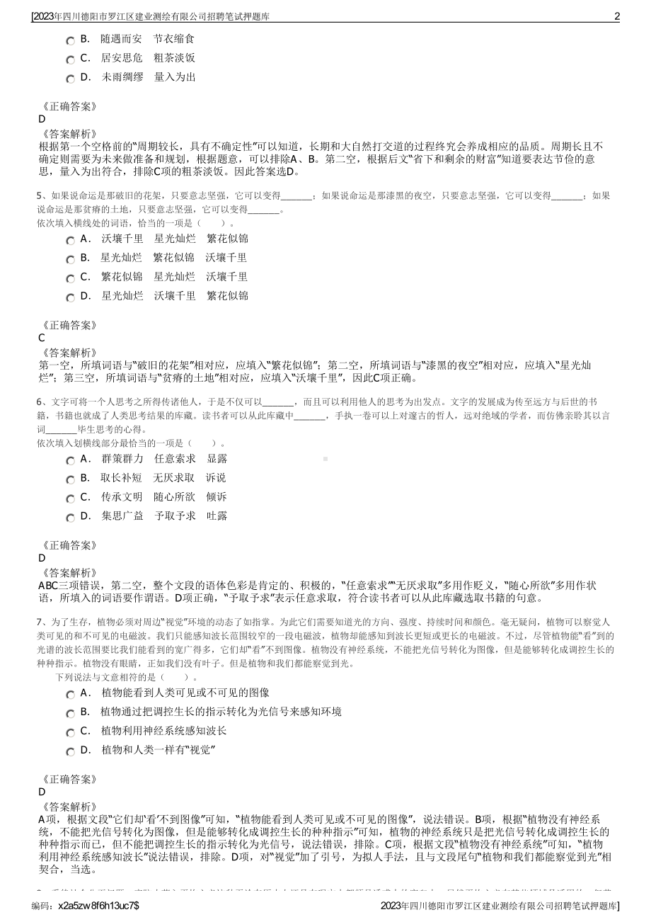 2023年四川德阳市罗江区建业测绘有限公司招聘笔试押题库.pdf_第2页