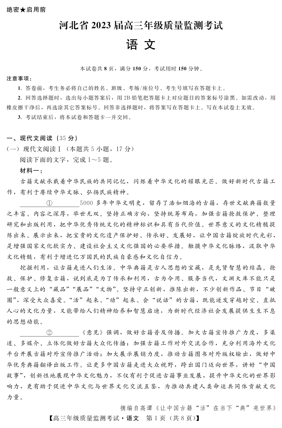 河北省2022-2023高三上学期期末质量监测语文试卷+答案.pdf_第1页