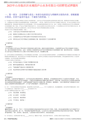 2023年山东临沂沂水城投庐山水务有限公司招聘笔试押题库.pdf