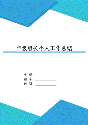 XX年级组长个人工作总结.docx