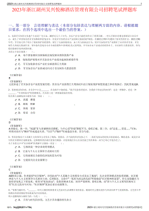 2023年浙江湖州吴兴悦柳酒店管理有限公司招聘笔试押题库.pdf