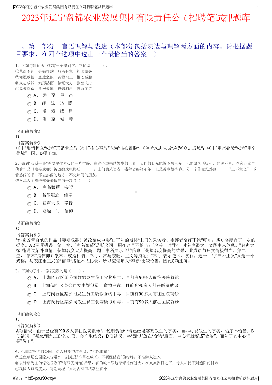 2023年辽宁盘锦农业发展集团有限责任公司招聘笔试押题库.pdf_第1页