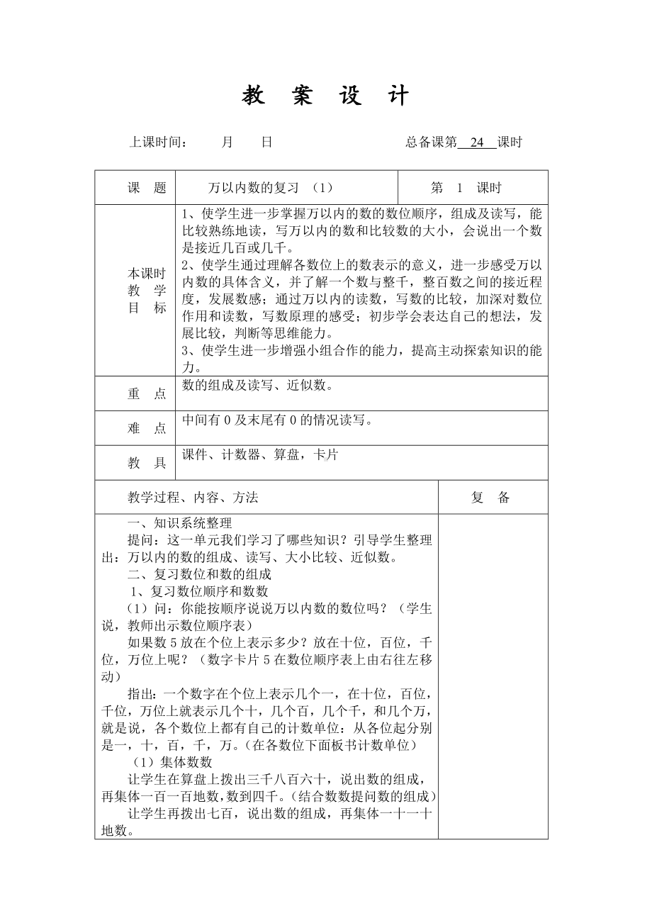 扬州某学校2022-2023苏教版二年级数学下册第四单元第12课《万以内数的复习（1）》教案.docx_第1页