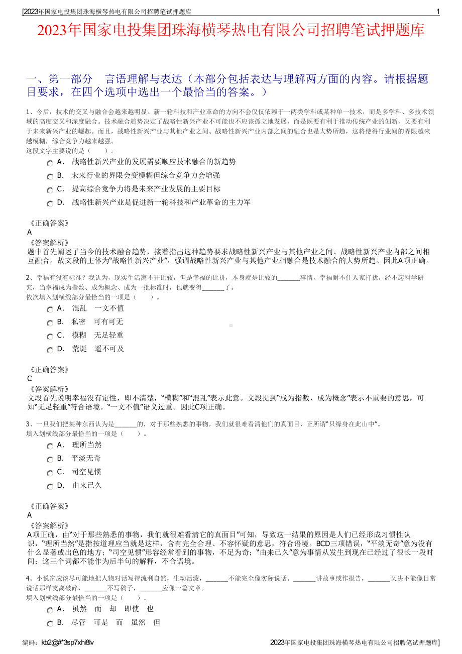 2023年国家电投集团珠海横琴热电有限公司招聘笔试押题库.pdf_第1页