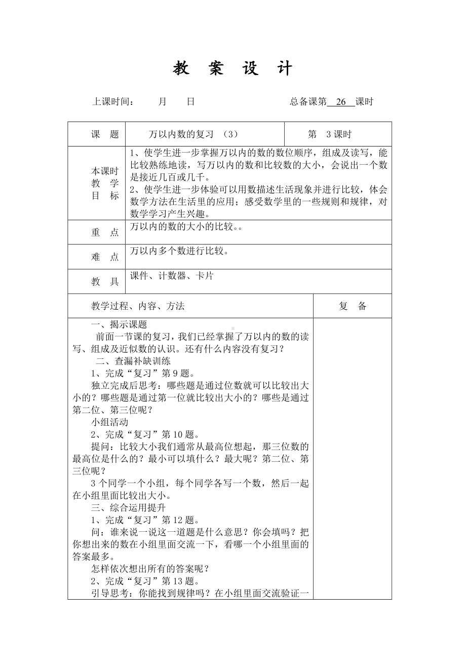 扬州某学校2022-2023苏教版二年级数学下册第四单元第14课《万以内数的复习（3）》教案.docx_第1页