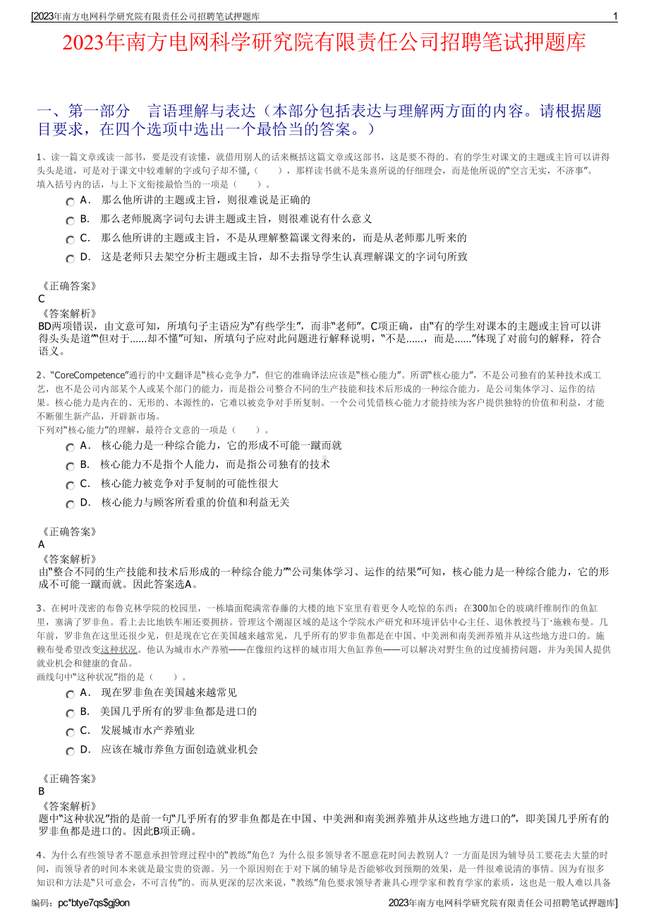 2023年南方电网科学研究院有限责任公司招聘笔试押题库.pdf_第1页