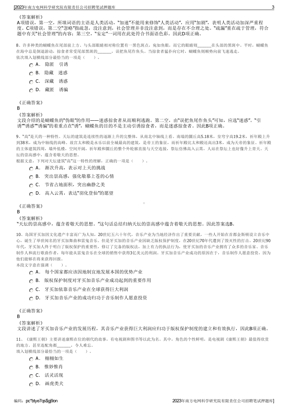 2023年南方电网科学研究院有限责任公司招聘笔试押题库.pdf_第3页