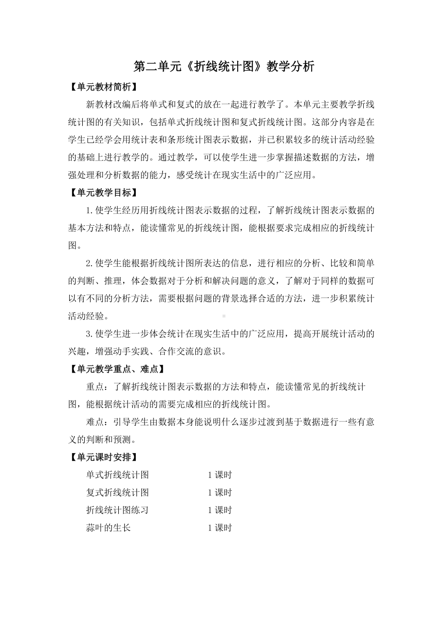 金坛区苏教版五年级数学下册第二单元《折线统计图》教学分析.docx_第1页