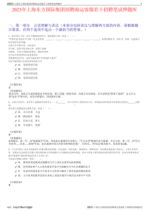 2023年上海东方国际集团招聘海运客服若干招聘笔试押题库.pdf