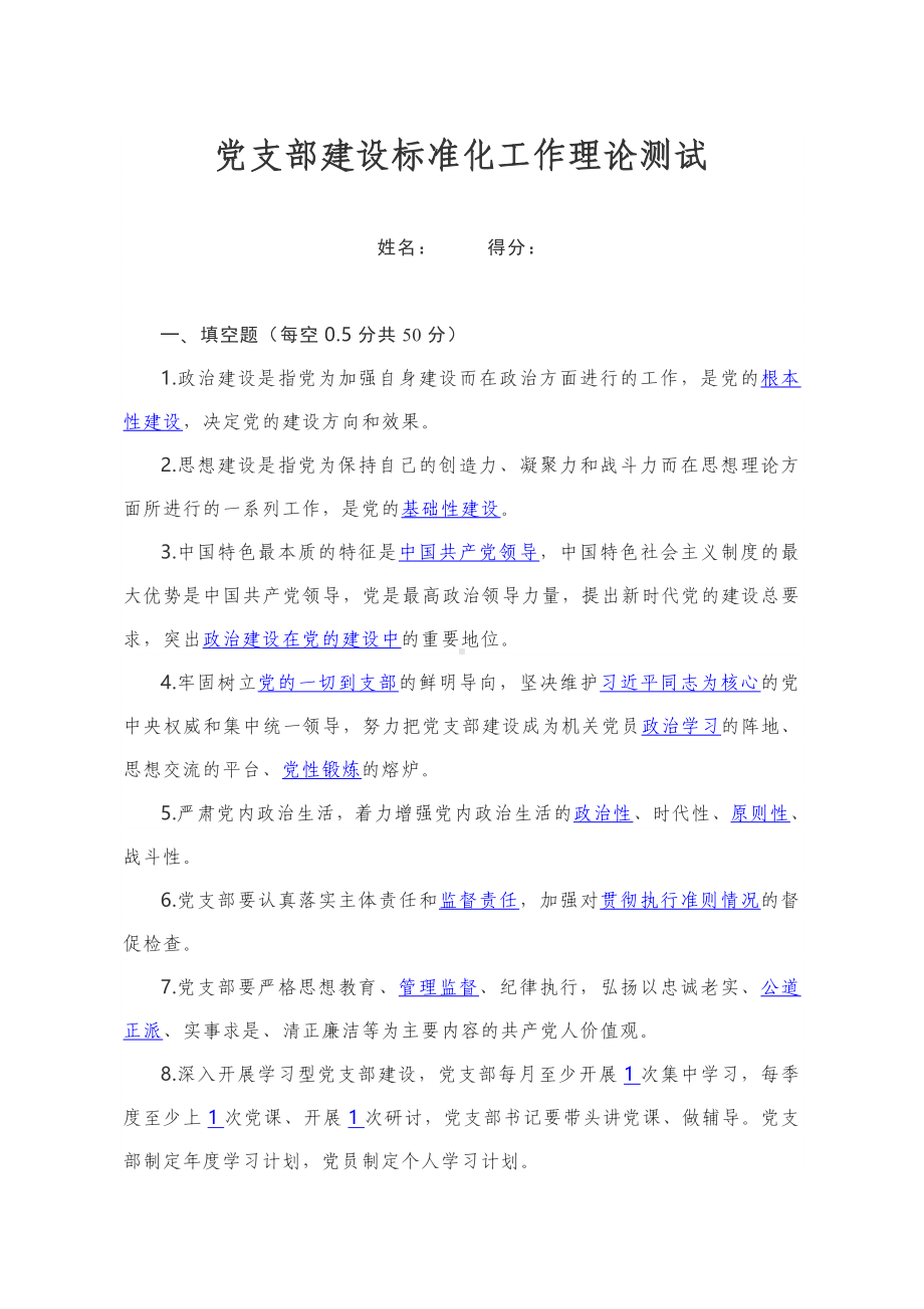 党支部建设标准化工作理论测试题及答案.docx_第1页