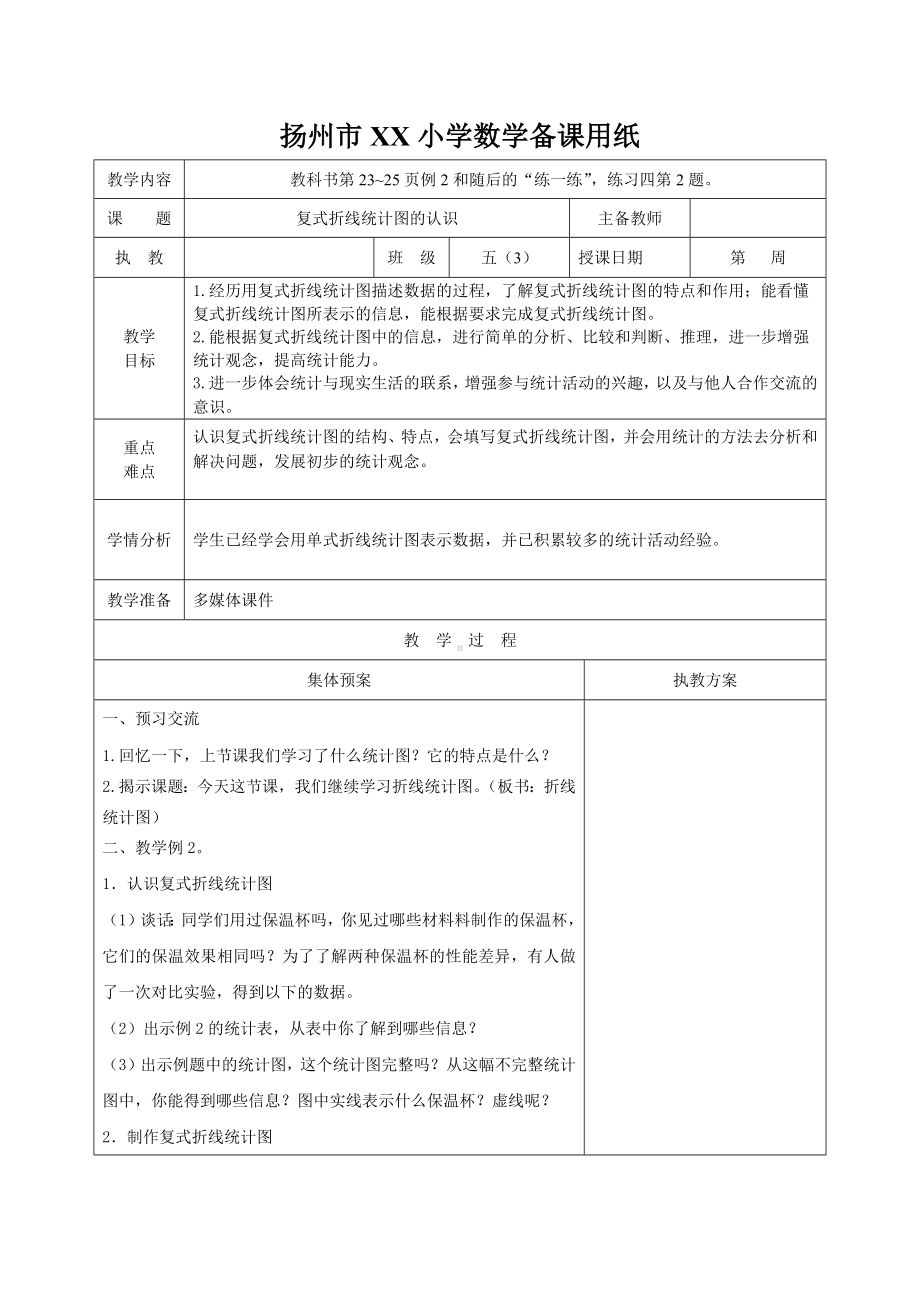 扬州市某学校苏教版五年级数学下册第二单元第2课《复式折线统计图的认识》教案.docx_第1页