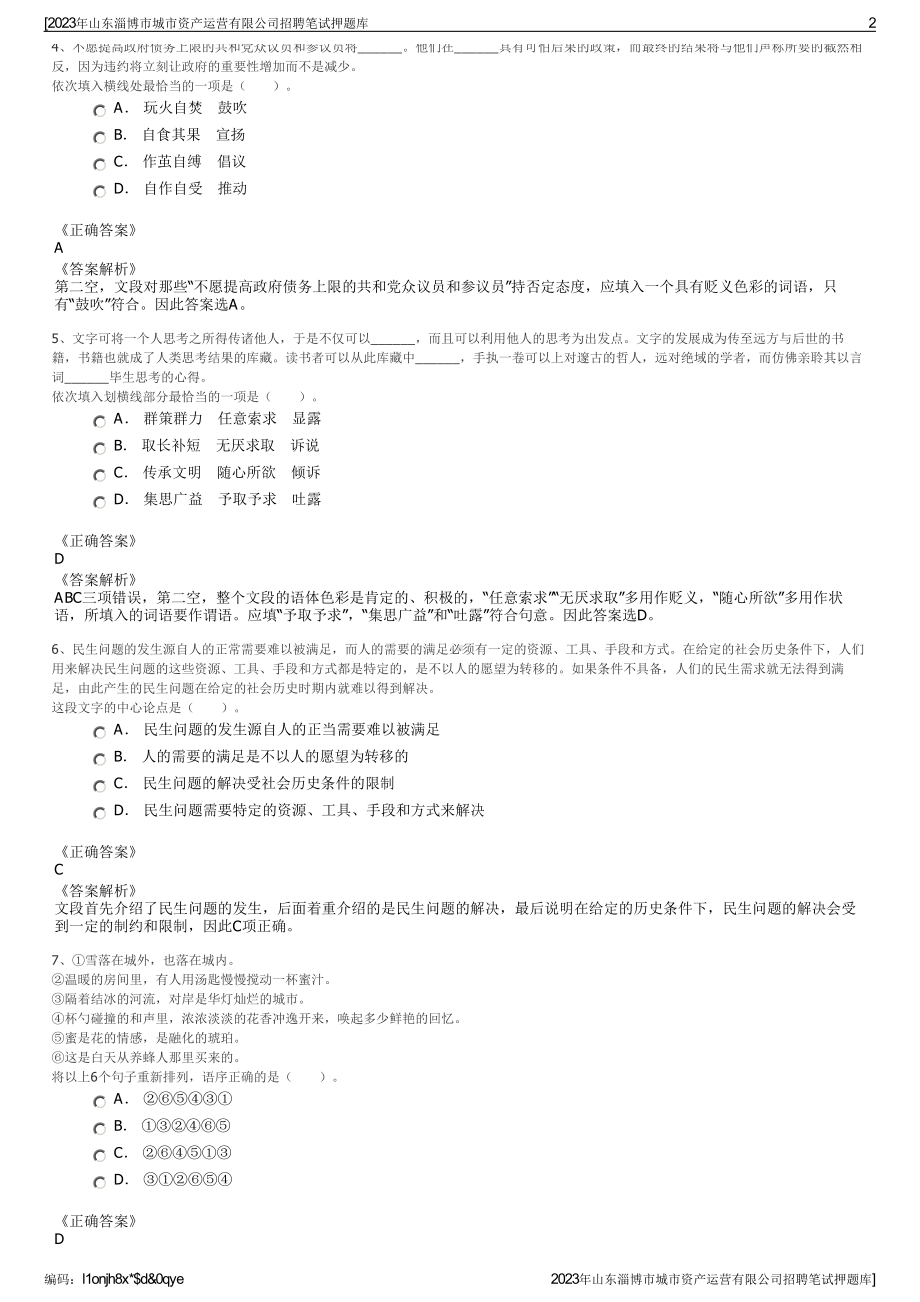 2023年山东淄博市城市资产运营有限公司招聘笔试押题库.pdf_第2页