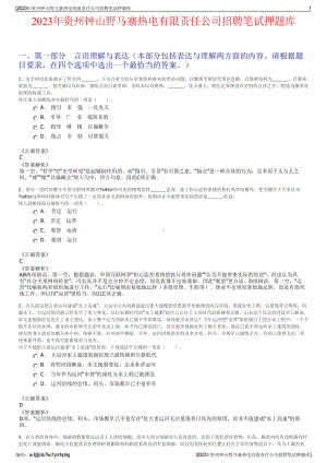 2023年贵州钟山野马寨热电有限责任公司招聘笔试押题库.pdf