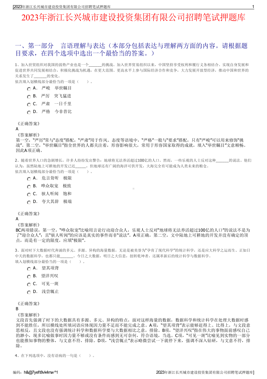 2023年浙江长兴城市建设投资集团有限公司招聘笔试押题库.pdf_第1页