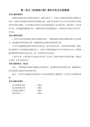 金坛区苏教版五年级数学下册第二单元《折线统计图》教学分析及全部教案（共4课时）.doc