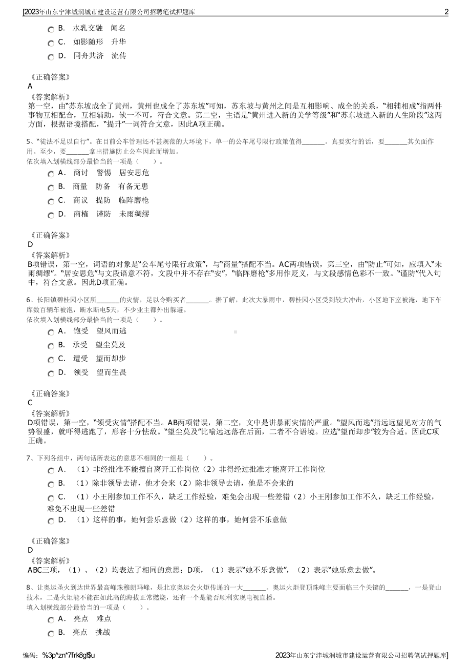 2023年山东宁津城润城市建设运营有限公司招聘笔试押题库.pdf_第2页