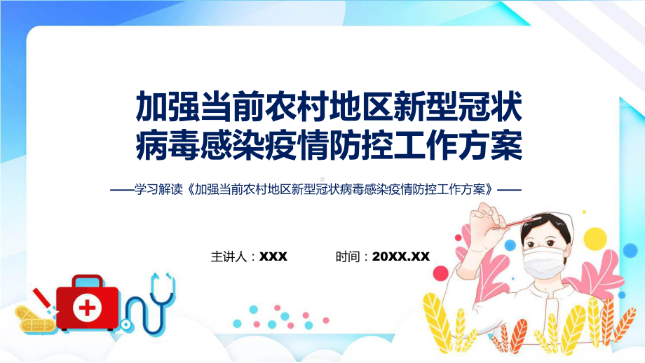 宣传讲座加强当前农村地区新型冠状病毒感染疫情防控工作方案内容教育专题ppt课件.pptx_第1页