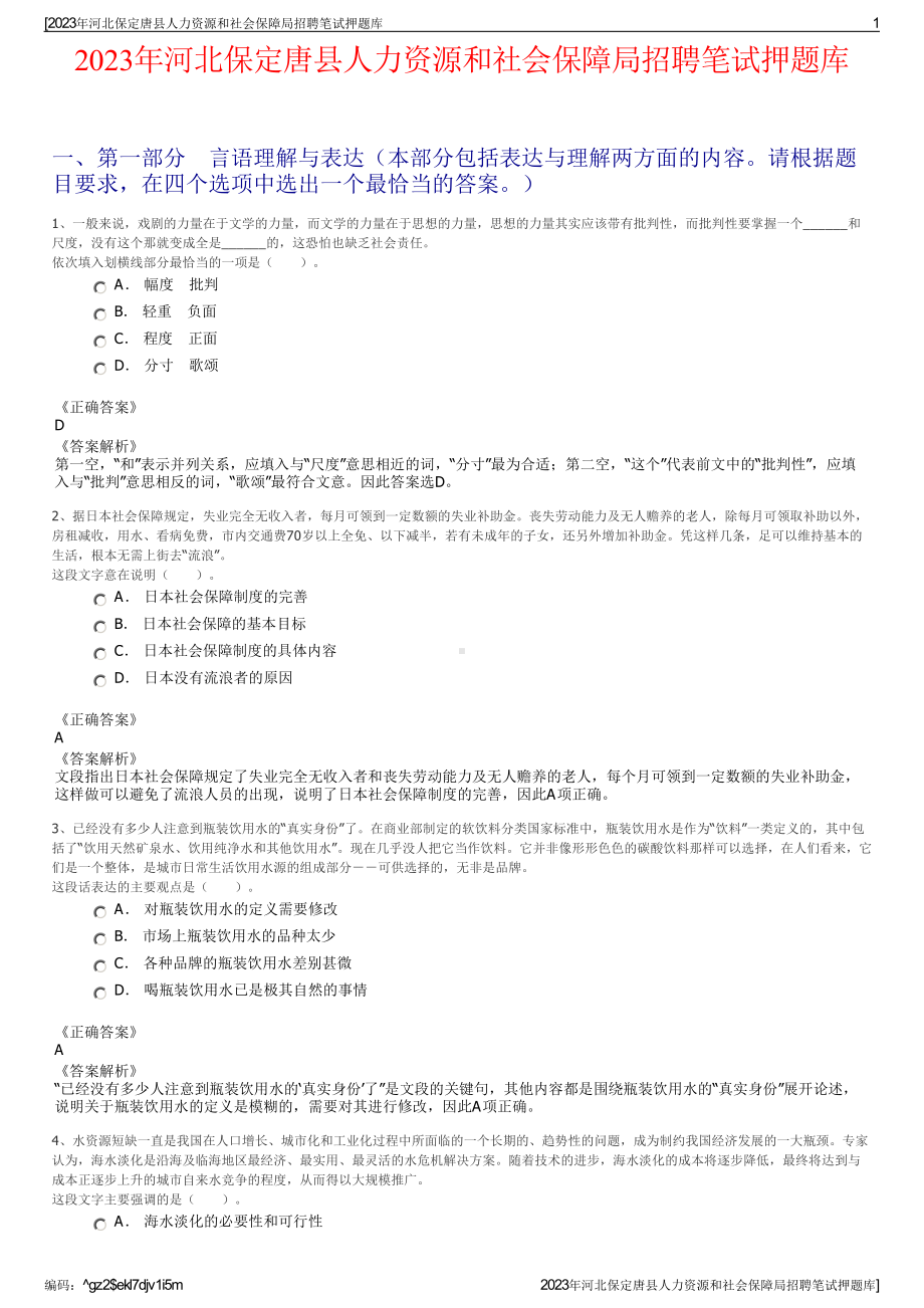 2023年河北保定唐县人力资源和社会保障局招聘笔试押题库.pdf_第1页