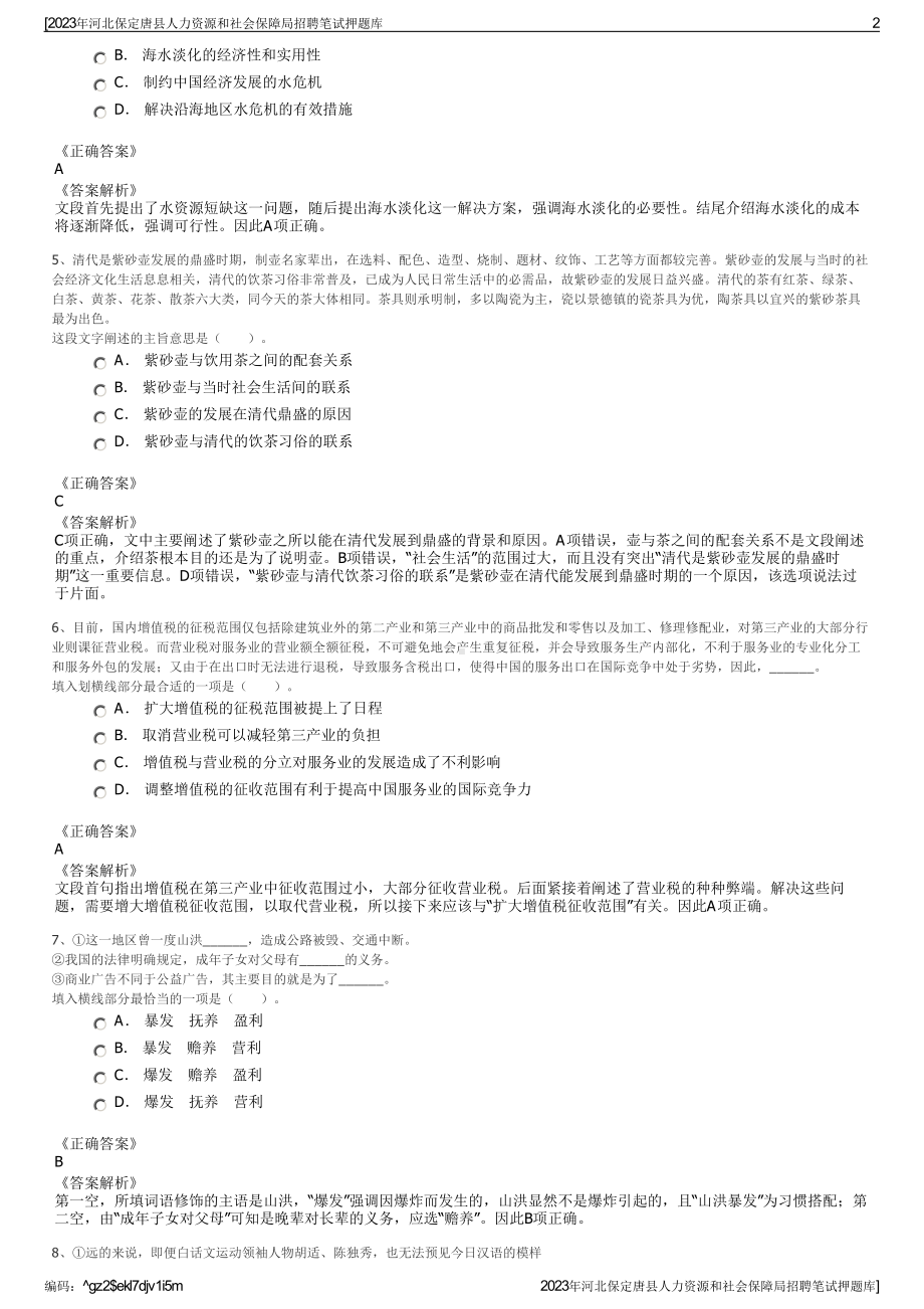 2023年河北保定唐县人力资源和社会保障局招聘笔试押题库.pdf_第2页