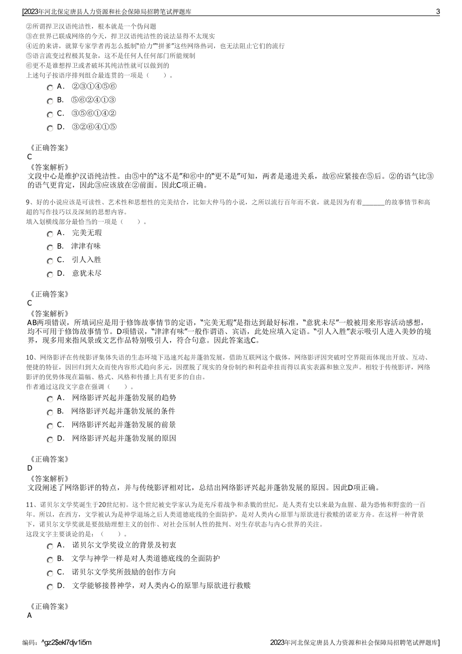 2023年河北保定唐县人力资源和社会保障局招聘笔试押题库.pdf_第3页