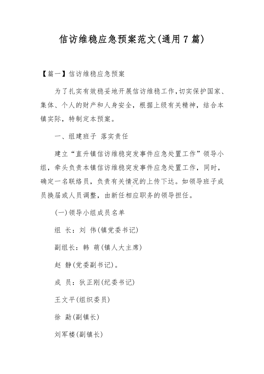 信访维稳应急预案范文(通用7篇).docx_第1页