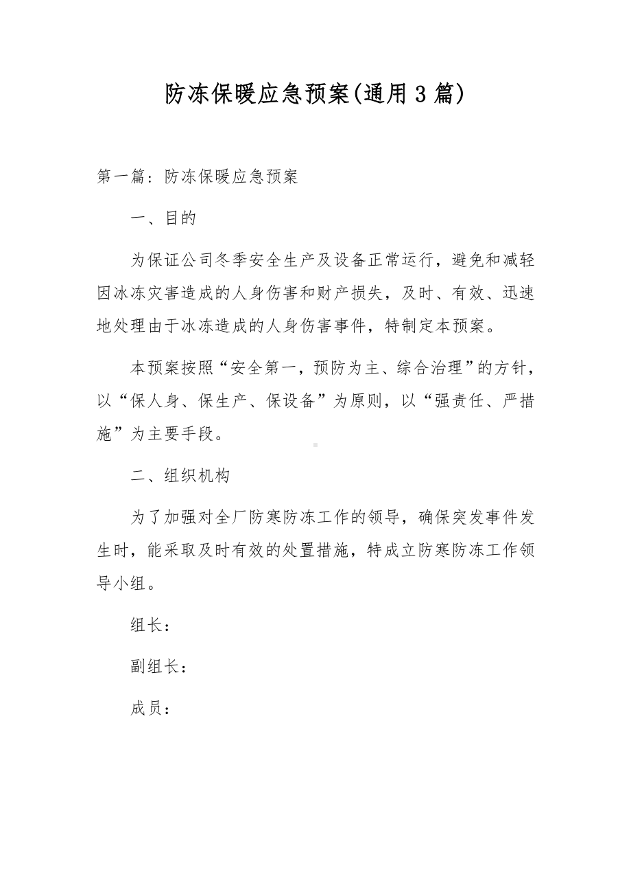 防冻保暖应急预案(通用3篇).docx_第1页