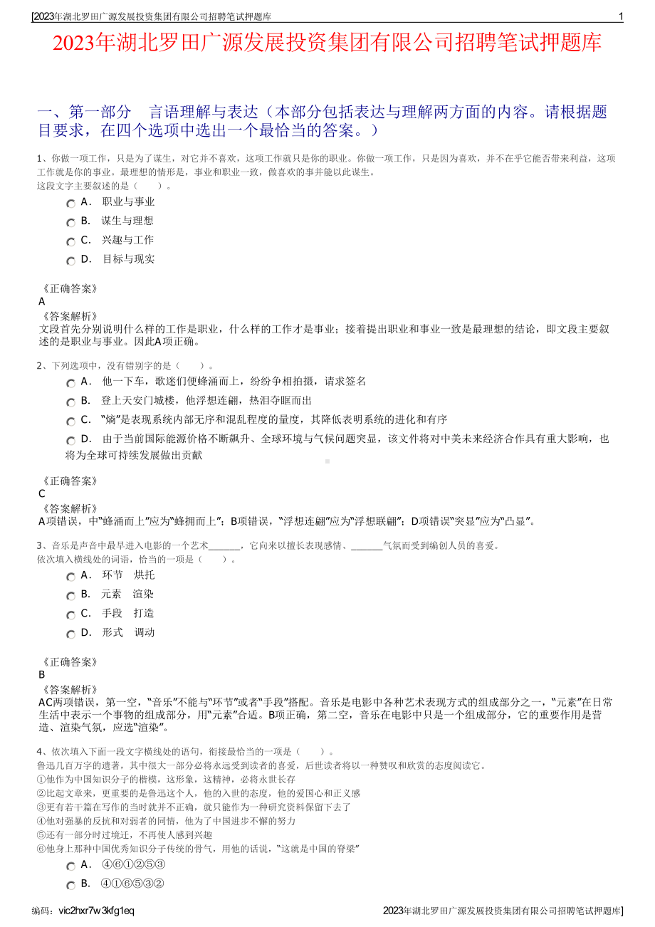 2023年湖北罗田广源发展投资集团有限公司招聘笔试押题库.pdf_第1页