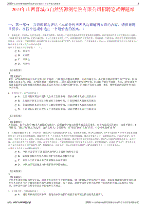 2023年山西晋城市自然资源测绘院有限公司招聘笔试押题库.pdf