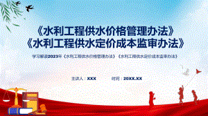 学习解读2023年水利工程供水价格管理办法水利工程供水定价成本监审办法教育专题ppt课件.pptx