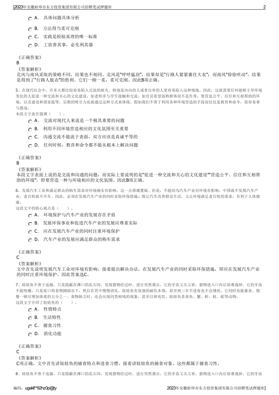 2023年安徽蚌埠市东方投资集团有限公司招聘笔试押题库.pdf_第2页